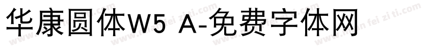 华康圆体W5 A字体转换